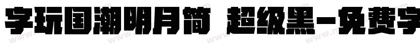 字玩国潮明月简 超级黑字体转换